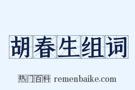 胡春生组词是什么意思的图片